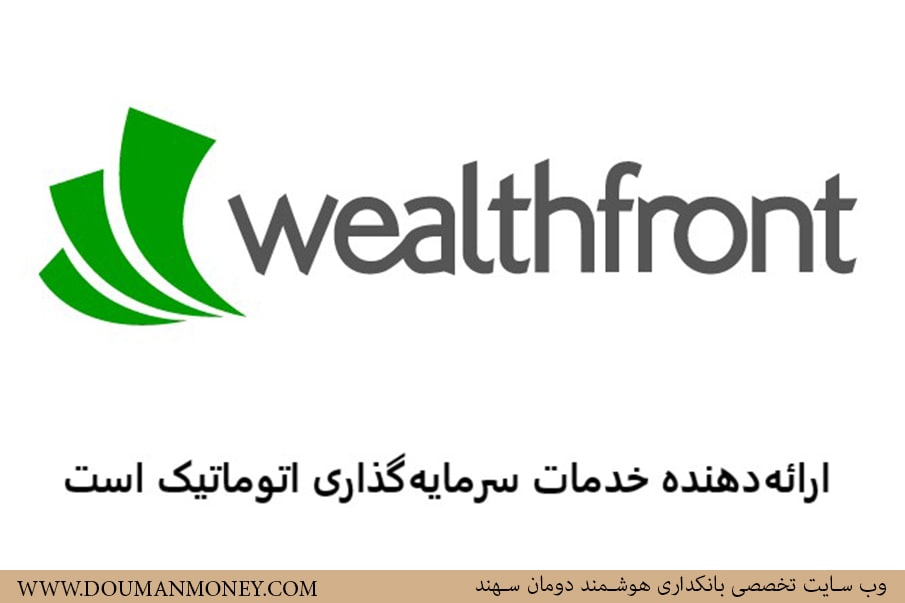 wealthfront ارائه دهنده خدمات سرمایه گذاری اتوماتیک - بانکداری هوشمند سهند وب سایت تخصص دومان