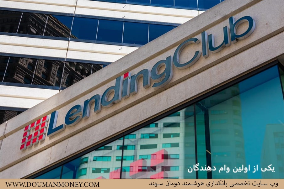LendingClub یکی از اولین وام دهندگان - سایت تخصص بانکداری هوشمند دومان سهند