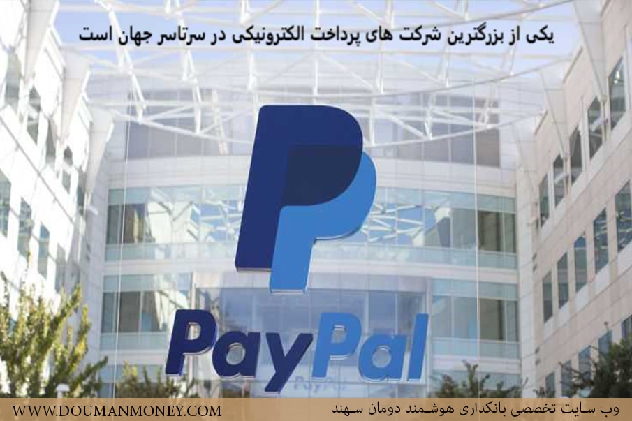 PayPal بزرگترین شرکت پرداخت الکترونیک - سایت تخصصی دومان سهند بانکداری هوشمند