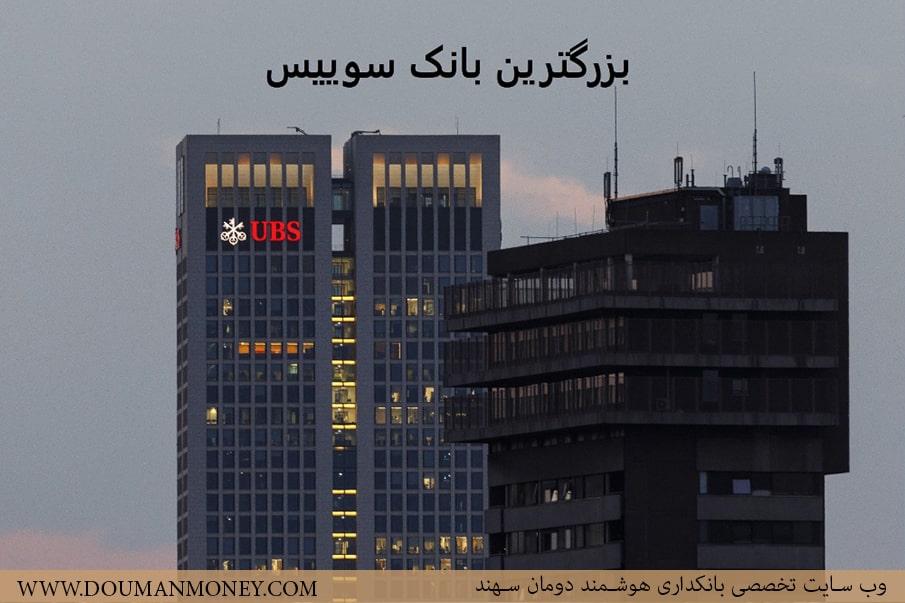 UBS بزرگترین بانک سوییس - وب سایت تخصصی سهند دومان بانکداری هوشمند