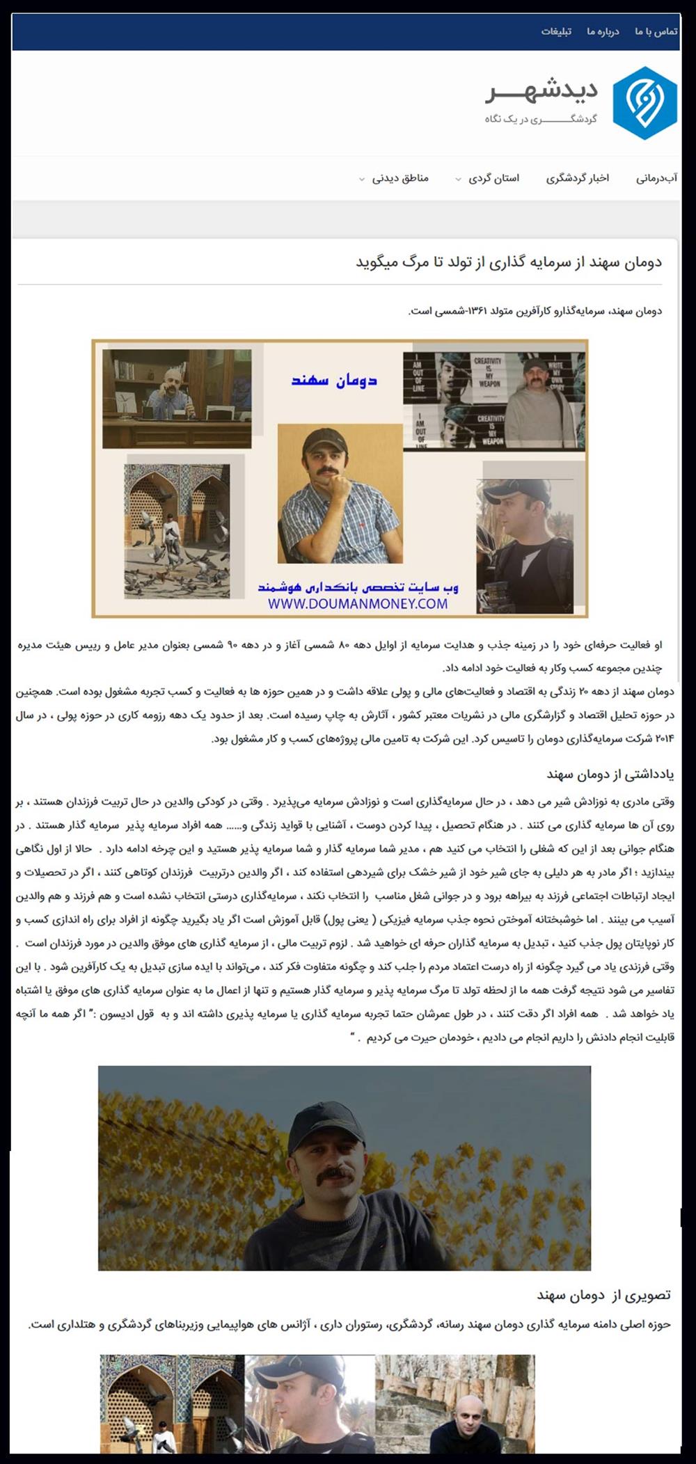 دومان سهند در وب سایت گردشگری دیدشهر