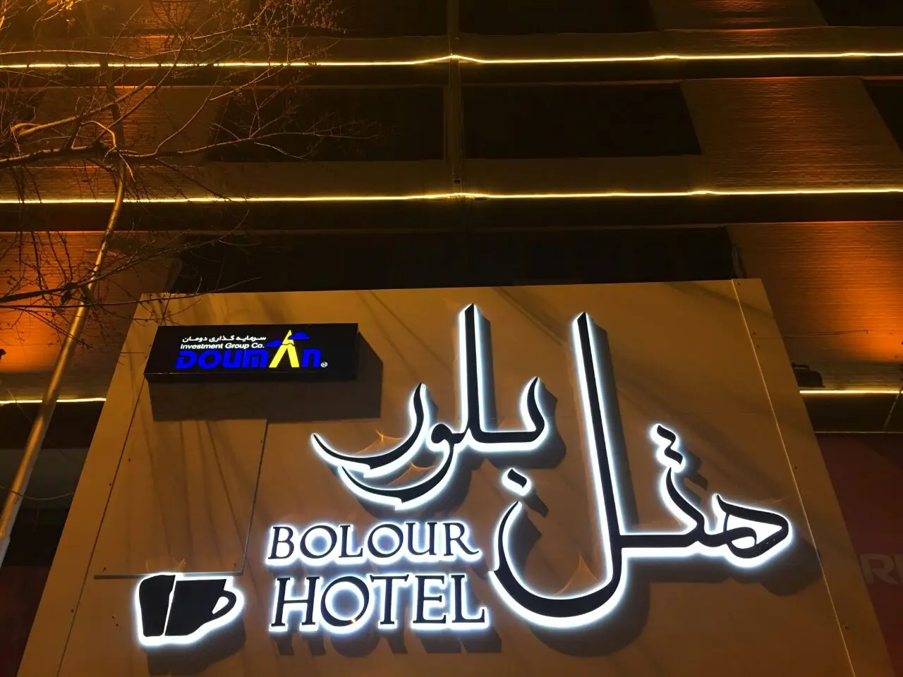 هتل بلور تهران
