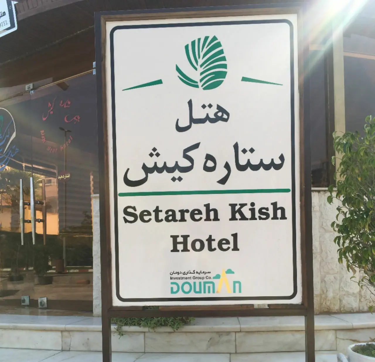 هتل ستاره کیش