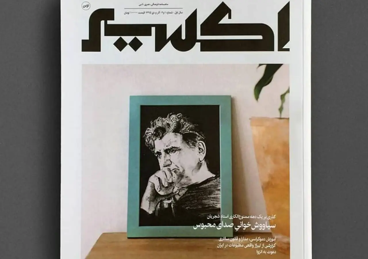 ماهنامه-ادبی-هنری-اکسیر