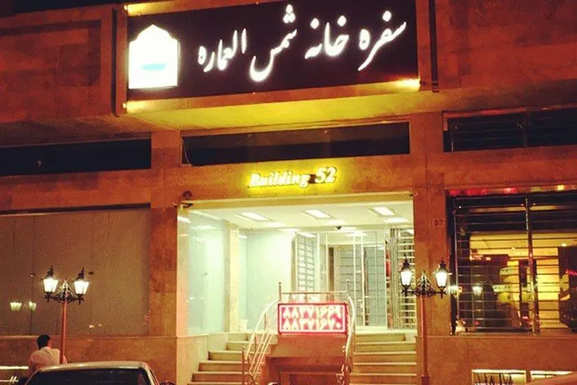 رستوران شمس العماره